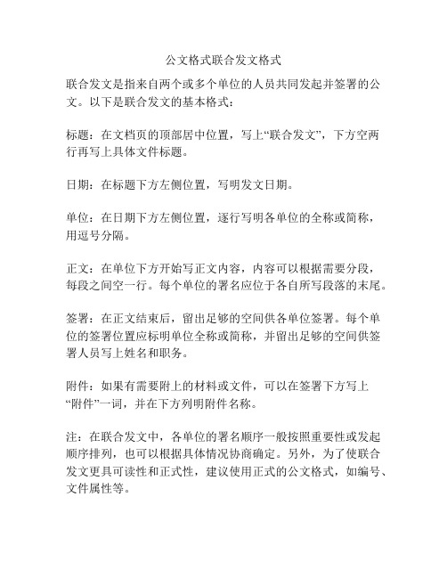 公文格式联合发文格式