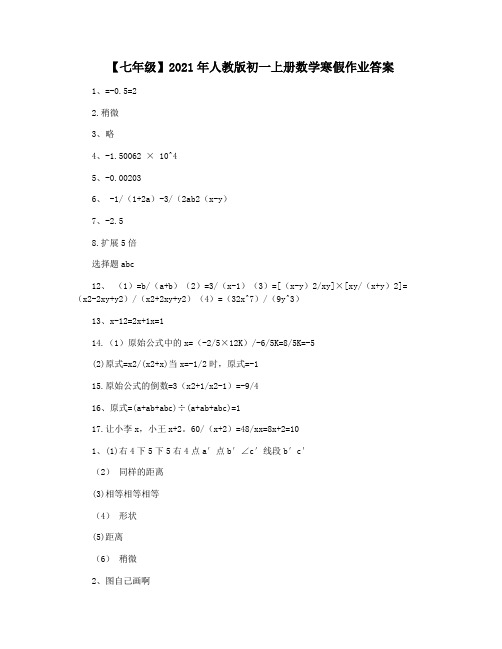 【七年级】2021年人教版初一上册数学寒假作业答案