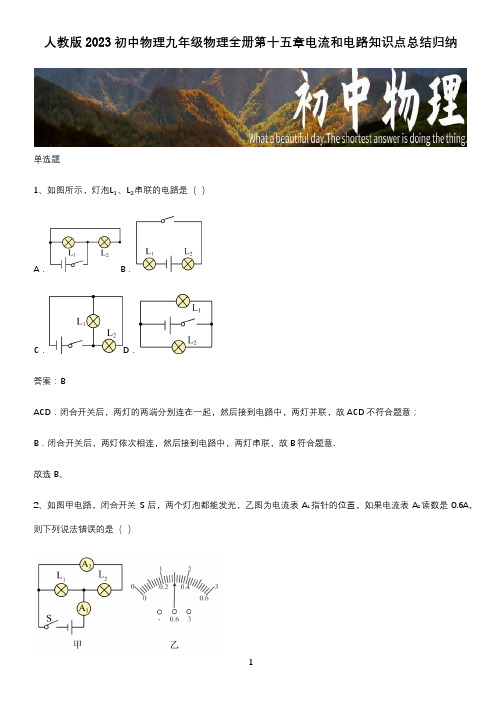 人教版2023初中物理九年级物理全册第十五章电流和电路知识点总结归纳