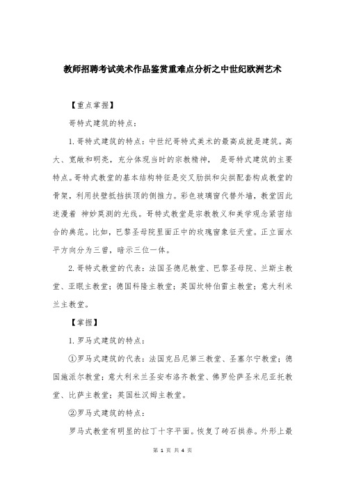 教师招聘考试美术作品鉴赏重难点分析之中世纪欧洲艺术