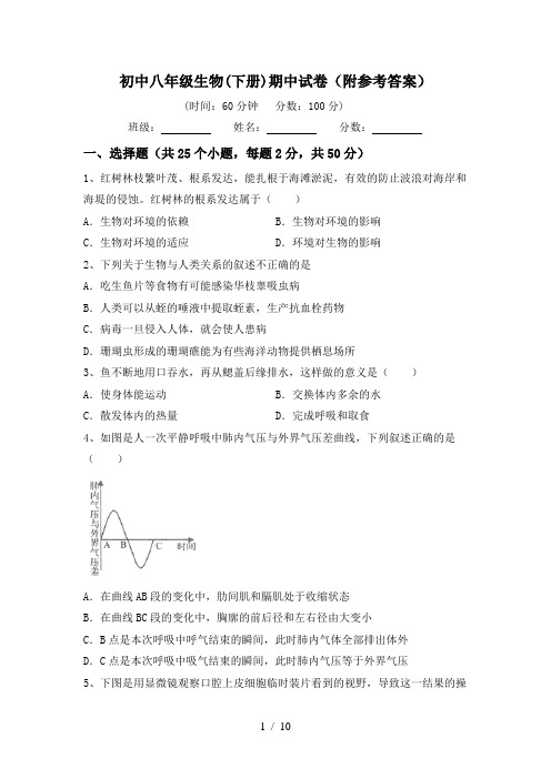 初中八年级生物(下册)期中试卷(附参考答案)