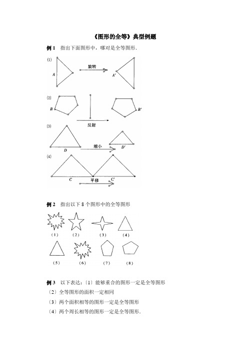 《图形的全等》典型例题1