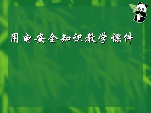 用电安全隐患排查技术讲座