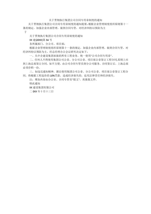 关于贯彻执行集团公司合同专用章制度的通知