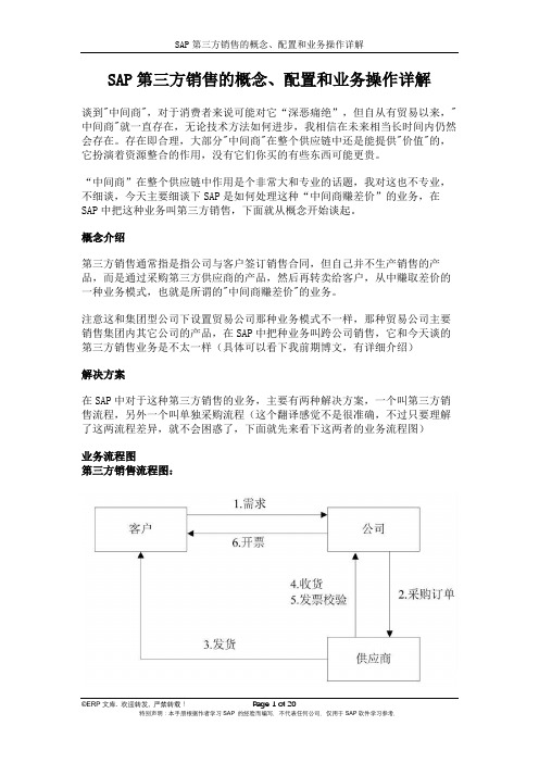 SAP第三方销售的概念、配置和业务操作详解