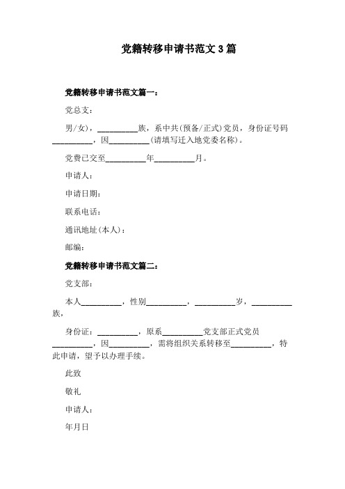 党籍转移申请书范文3篇