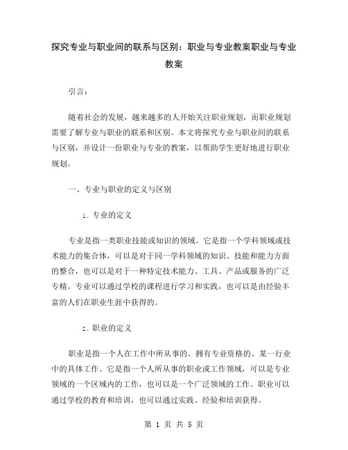 探究专业与职业间的联系与区别：职业与专业教案