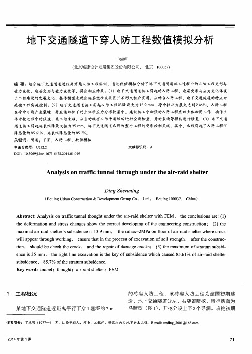 地下交通隧道下穿人防工程数值模拟分析