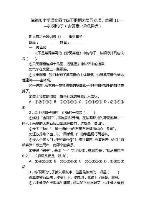 统编版小学语文四年级下册期末复习专项训练题11——排列句子(含答案+详细解析)