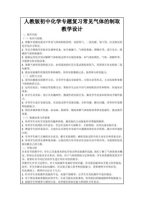 人教版初中化学专题复习常见气体的制取教学设计