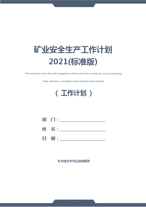 矿业安全生产工作计划2021(标准版)