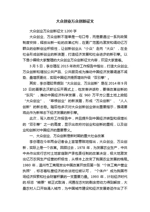 大众创业万众创新征文1200字