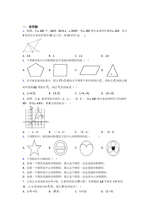 (好题)初中数学八年级数学下册第三单元《图形的平移与旋转》测试卷(答案解析)