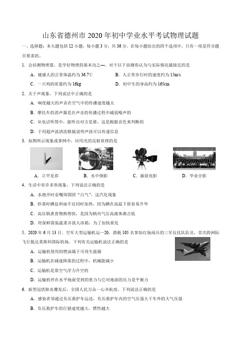 山东省德州市2020 年初中学业水平考试物理试题