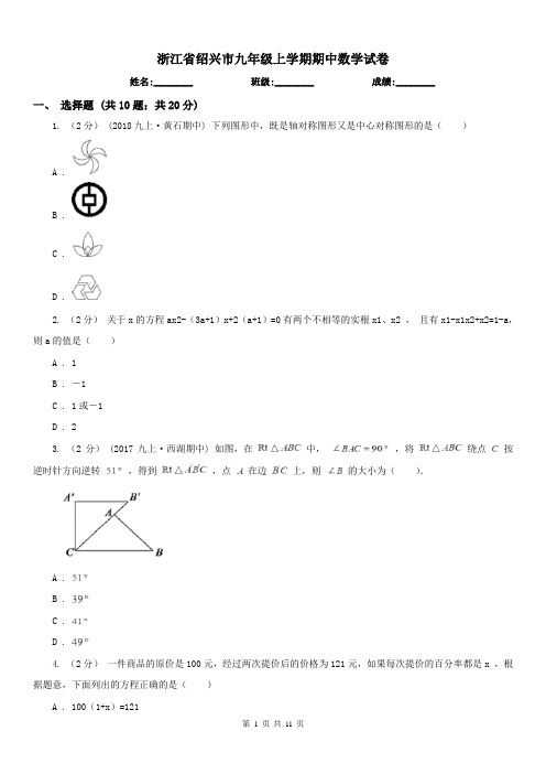 浙江省绍兴市九年级上学期期中数学试卷