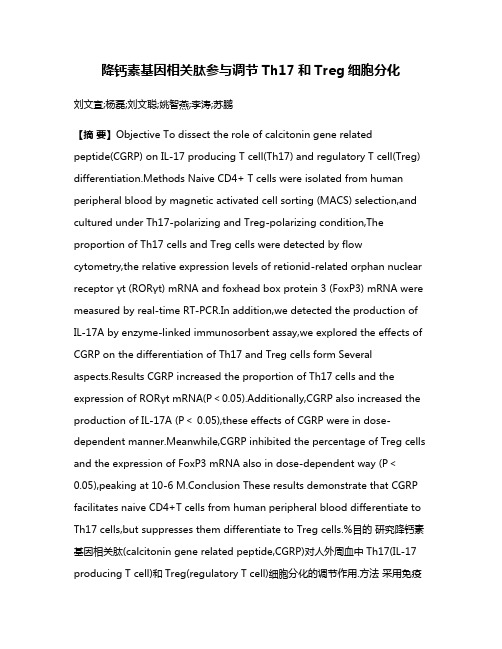 降钙素基因相关肽参与调节Th17和Treg细胞分化