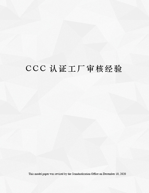 CCC认证工厂审核经验