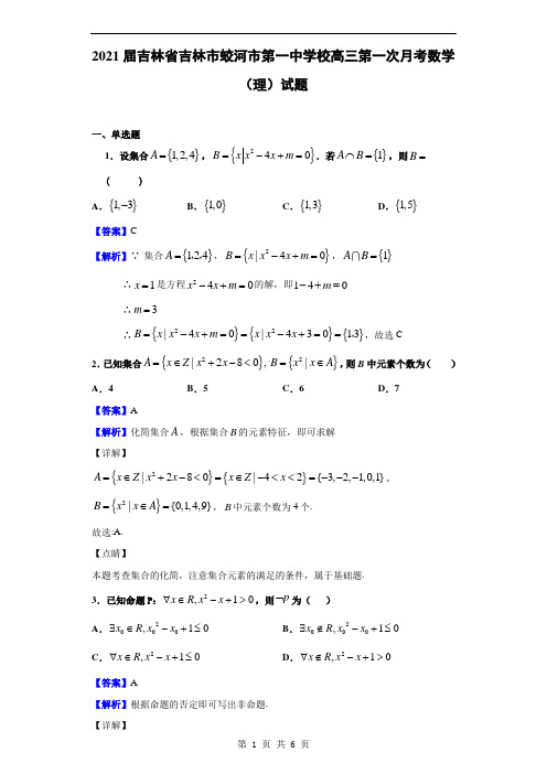 2021届吉林省吉林市蛟河市第一中学校高三第一次月考数学(理)试题(解析版)