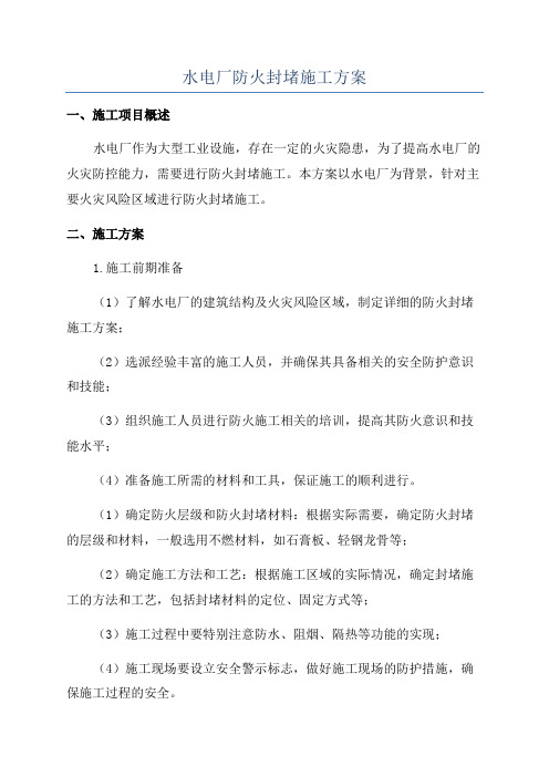 水电厂防火封堵施工方案