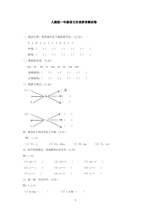 人教版一年级语文汉语拼音测试卷