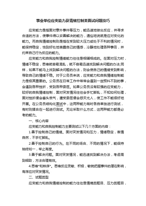 事业单位应变能力及情绪控制类面试问题技巧