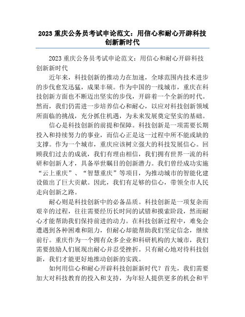 2023重庆公务员考试申论范文：用信心和耐心开辟科技创新新时代