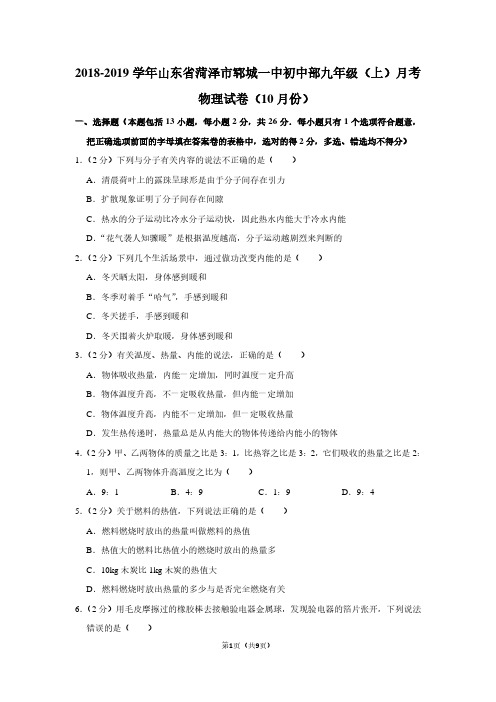 2018-2019学年山东省菏泽市郓城一中初中部九年级(上)月考物理试卷(10月份卷