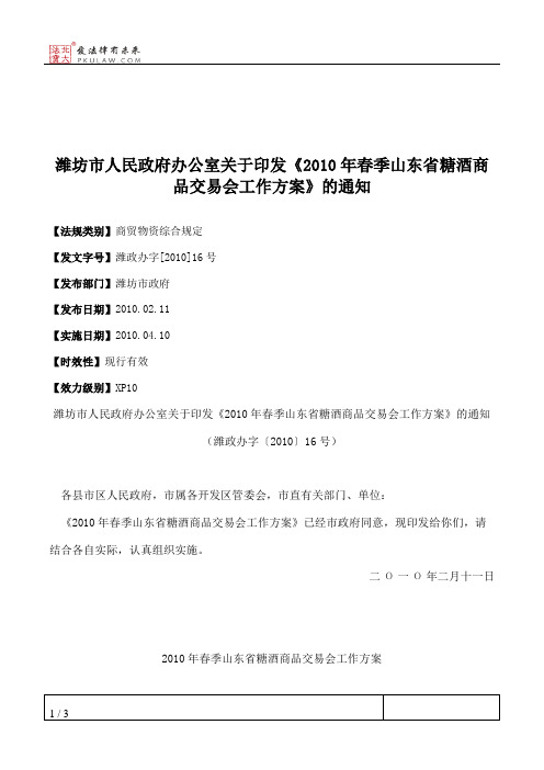 潍坊市人民政府办公室关于印发《2010年春季山东省糖酒商品交易会