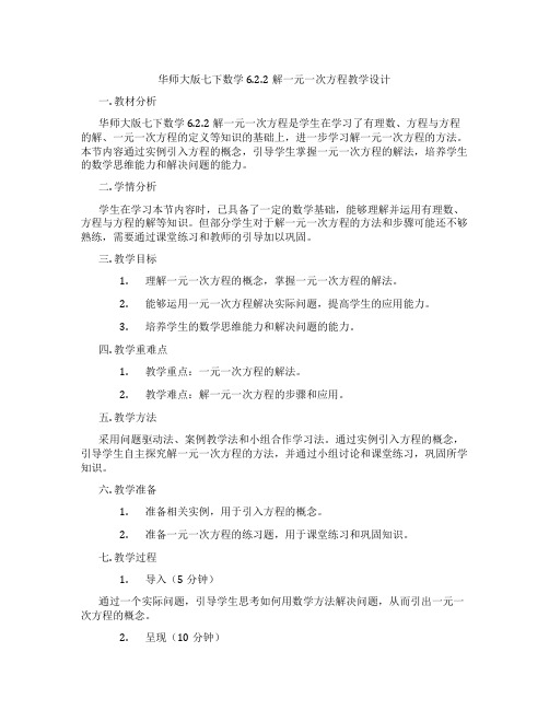 华师大版七下数学6.2.2解一元一次方程教学设计