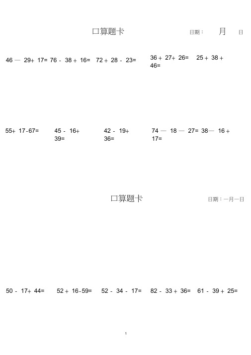 100以内加减混合口算题卡(每天10道A4纸打印)