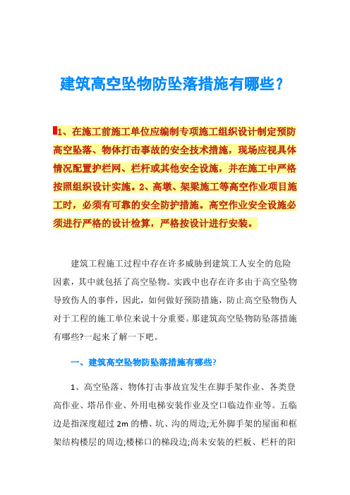 建筑高空坠物防坠落措施有哪些？