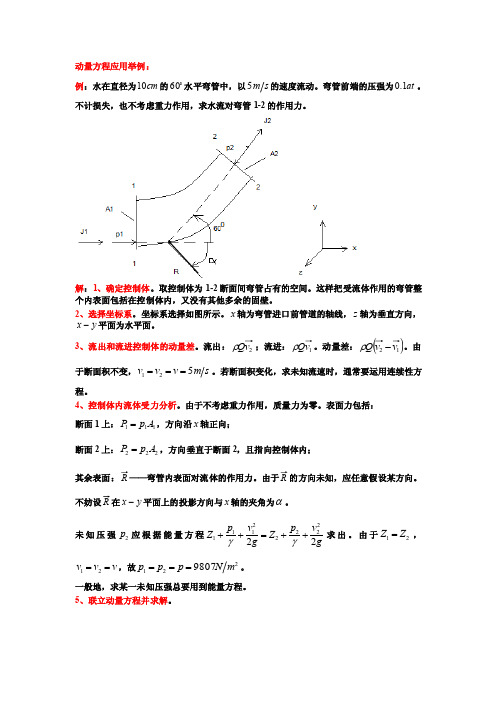 流体力学3_动量方程应用举例