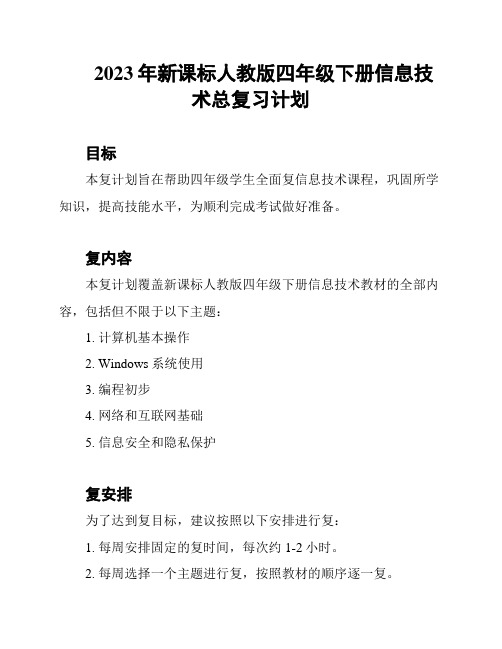 2023年新课标人教版四年级下册信息技术总复习计划