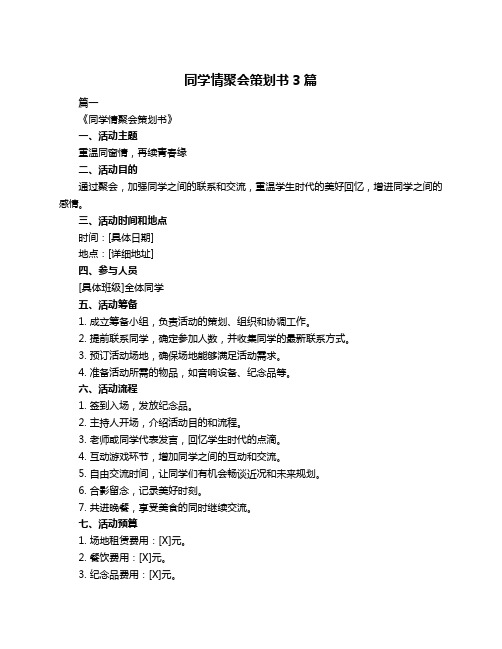 同学情聚会策划书3篇