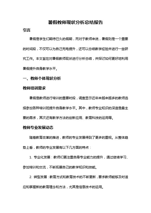 暑假教师现状分析总结报告