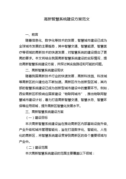 高新智慧系统建设方案范文