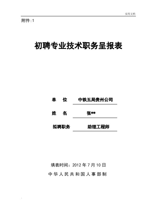 《初聘专业技术职务呈报表》填写格式