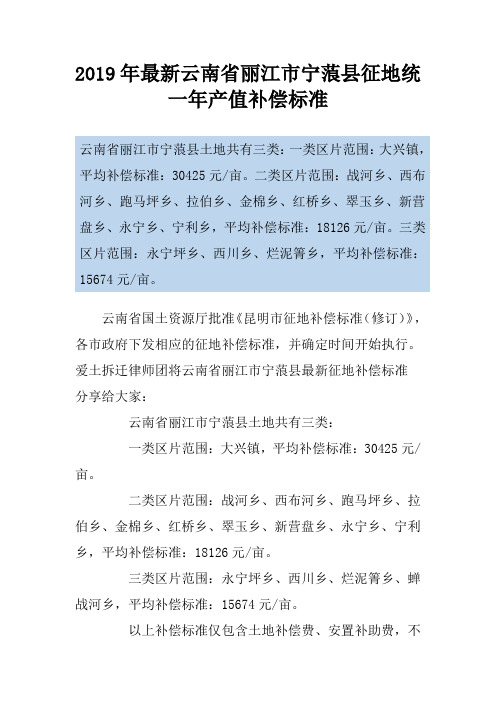 2019年最新云南省丽江市宁蒗县征地统一年产值补偿标准