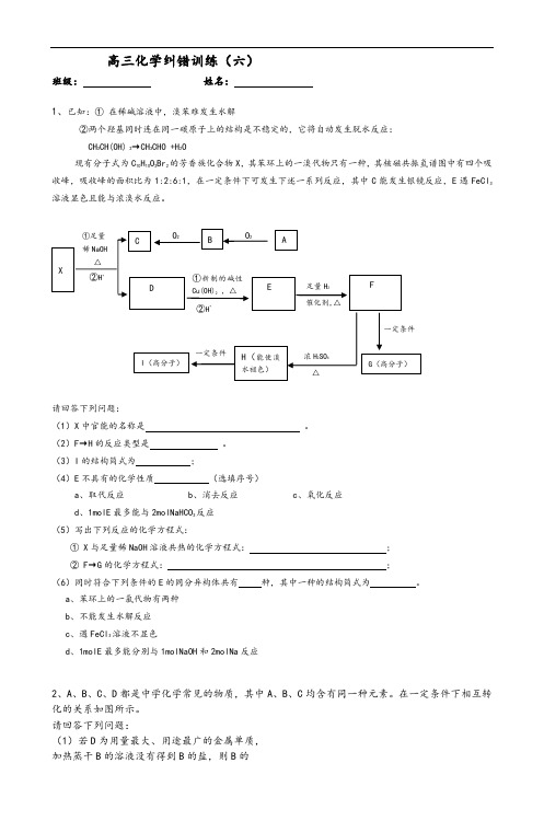 高三化学纠错训练(六)_2