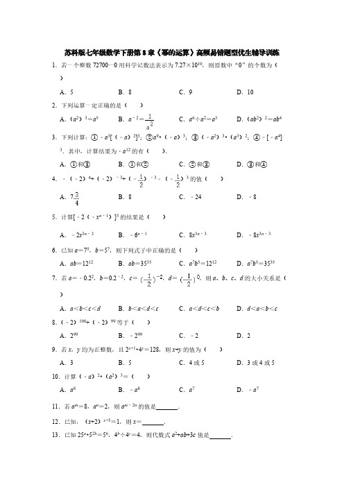 苏科版七年级数学下册第8章《幂的运算》高频易错题型优生辅导训练【含答案】