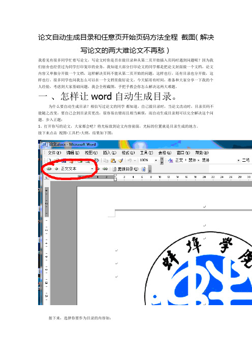 word论文自动生成目录和任意页开始页码方法全程 截图