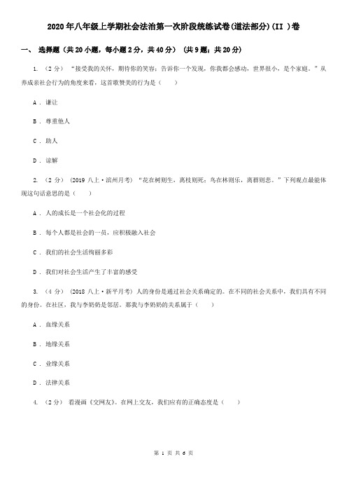 2020年八年级上学期社会法治第一次阶段统练试卷(道法部分)(II )卷