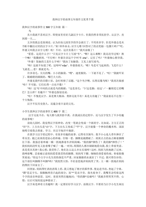 我和汉字的故事五年级作文优秀7篇