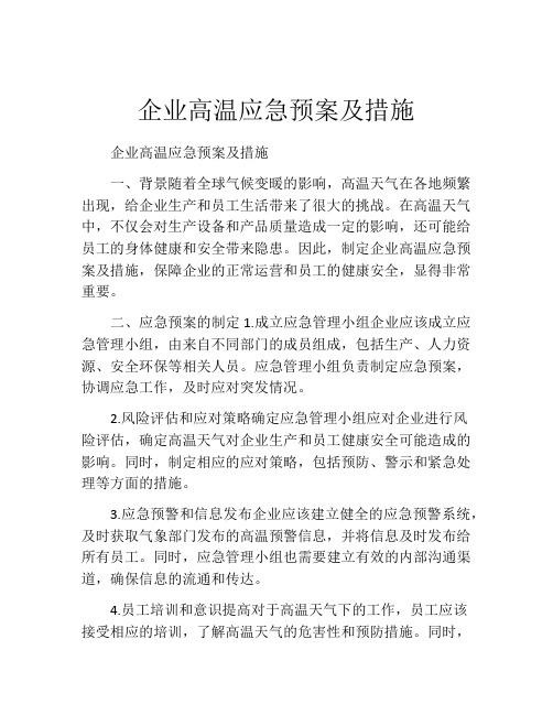 企业高温应急预案及措施