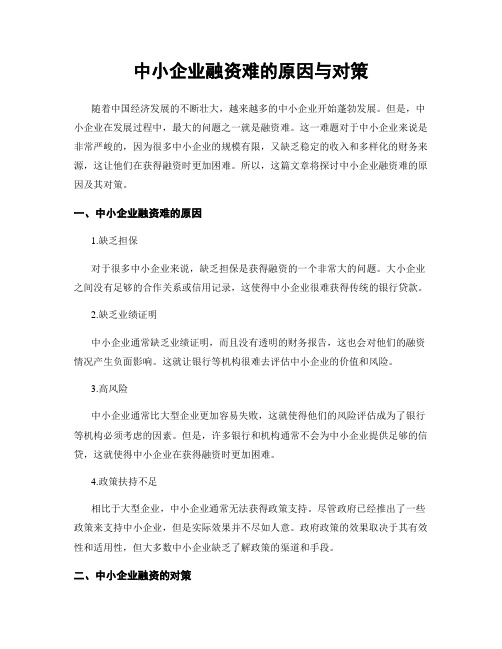 中小企业融资难的原因与对策