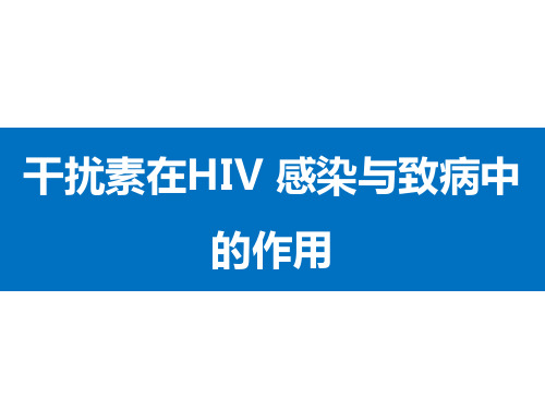 hiv发病机理PPT课件