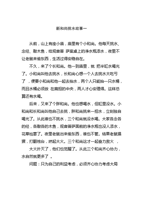 关于新和尚挑水的三个故事