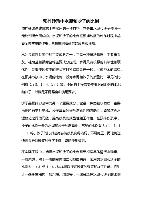 预拌砂浆中水泥和沙子的比例