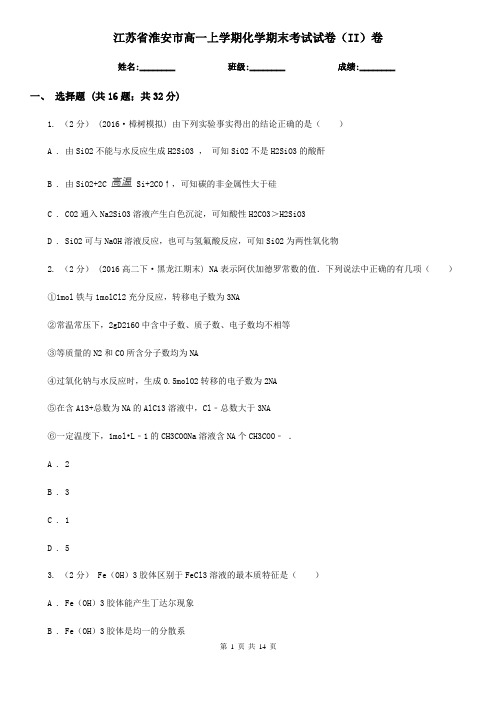 江苏省淮安市高一上学期化学期末考试试卷(II)卷(精编)