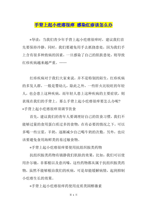 手背上起小疙瘩很痒 感染红疹该怎么办